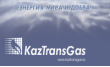 КазТрансГаз